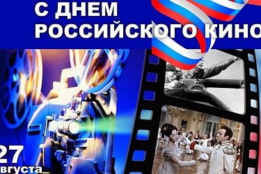 27 августа – День российского кино